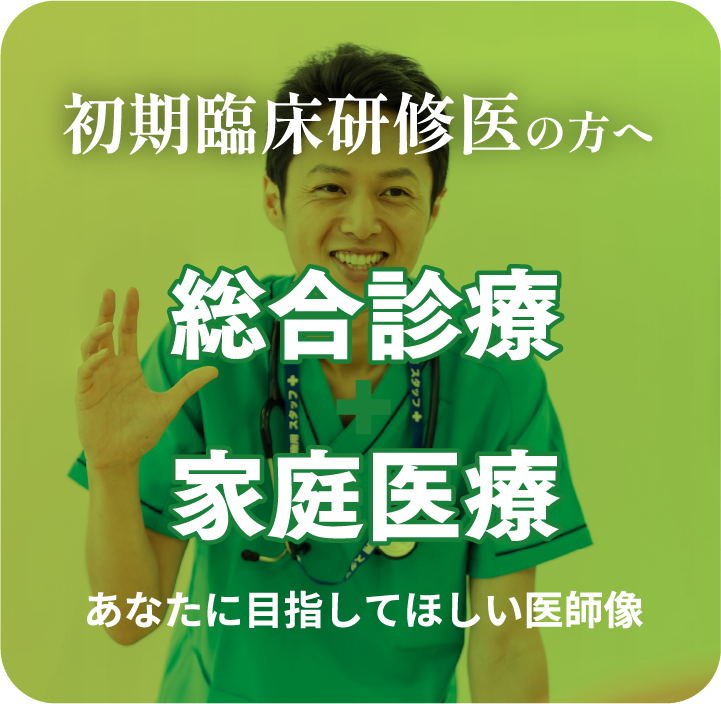 初期臨床研修医の方へ