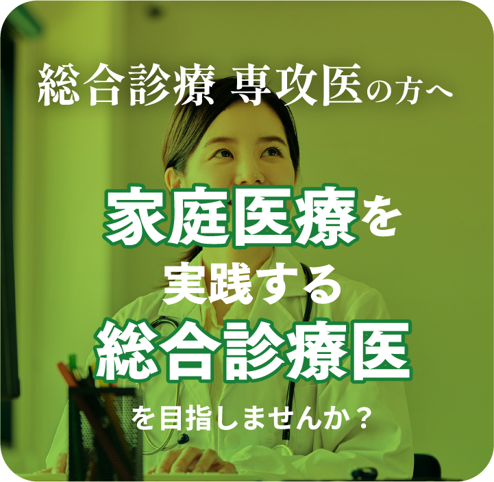 総合医療　専攻医の方へ