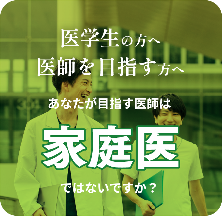 医大生の方へ　医師を目指す方へ