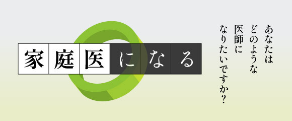 家庭医になる｜日本プライマリ・ケア連合学会