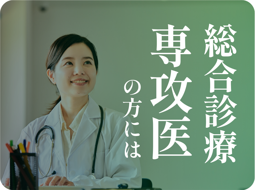 総合診療専攻医の方には