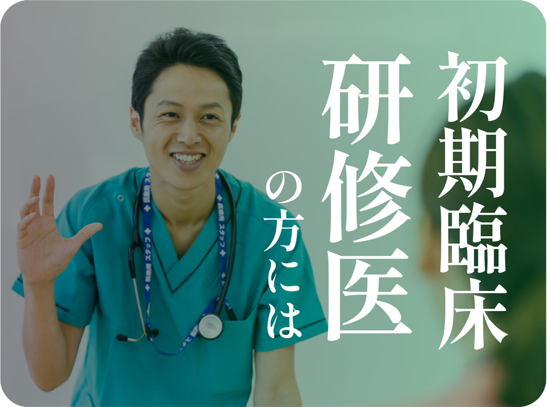 初期臨床研修医の方には