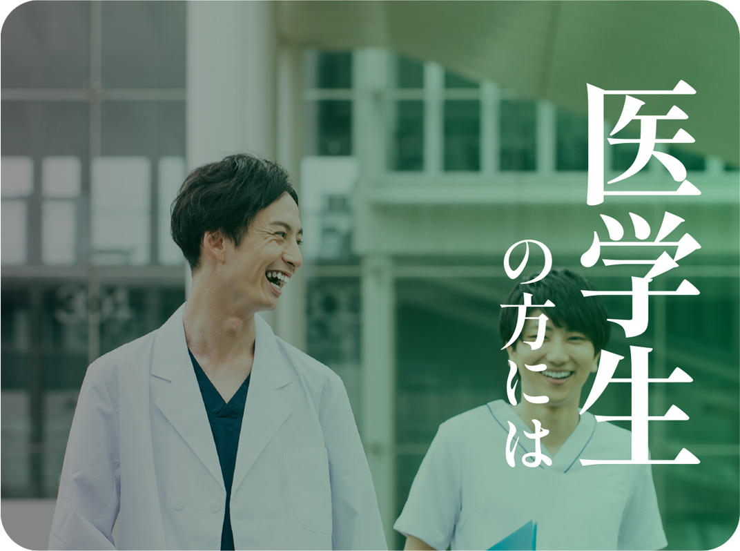 医学生の方には