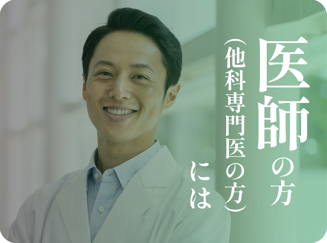 医師の方（他科専門医の方）には