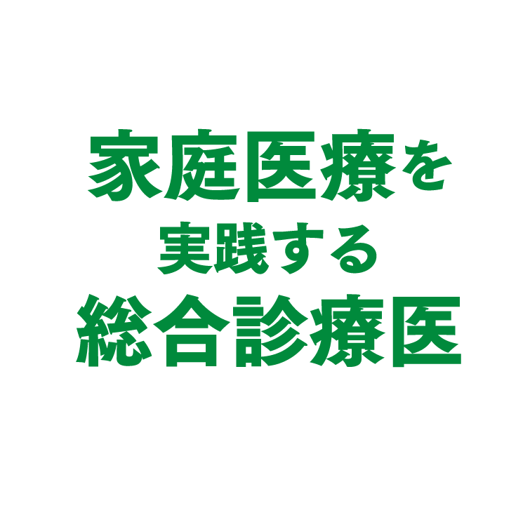 家庭医療を実践する総合診療医