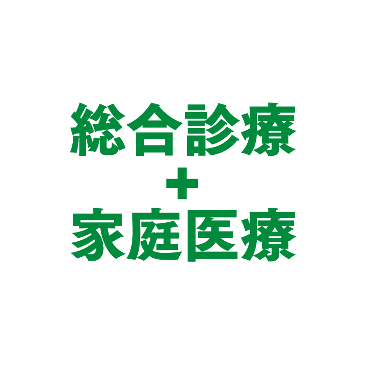 総合診療＋家庭医療