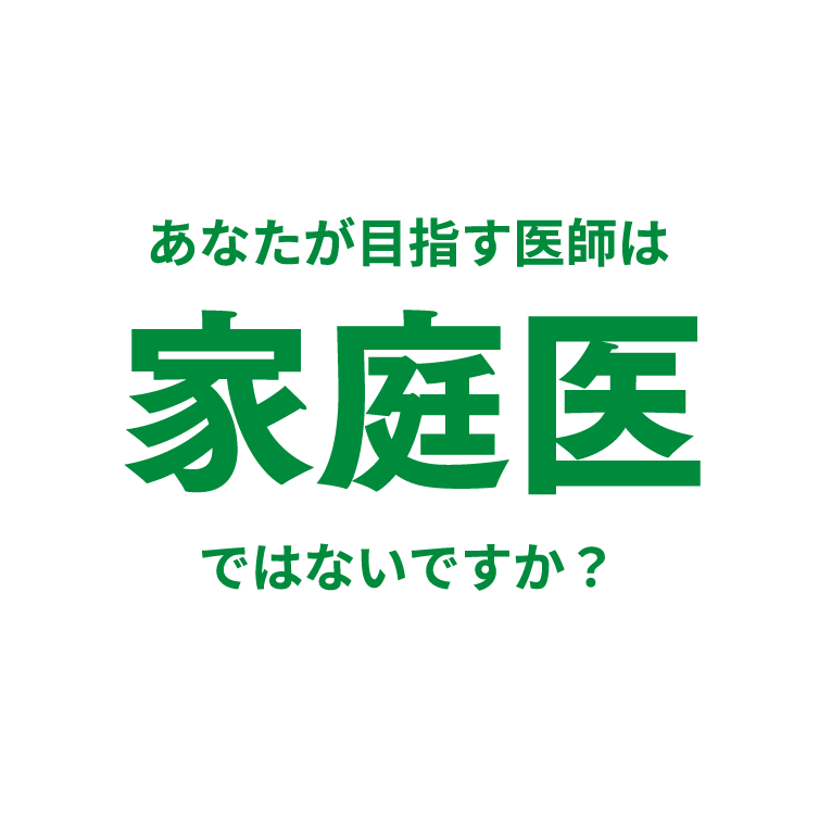 あなたが目指す医師は家庭医ではないですか？