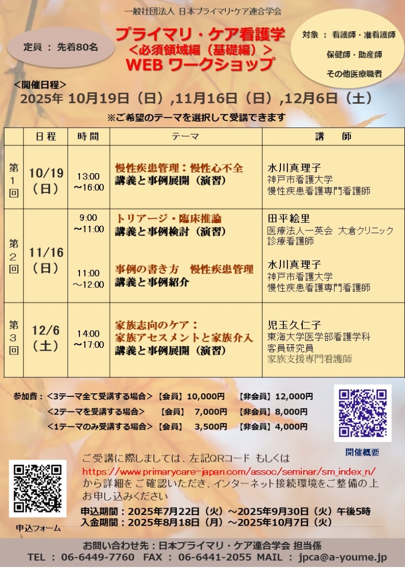 【申込受付中】プライマリ・ケア看護学ワークショップ＜必須領域編＞　WEB開催