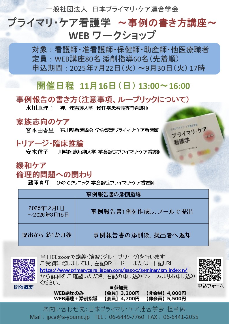 【申込受付中】プライマリ・ケア看護学WEBワークショップ＜事例の書き方講座＞