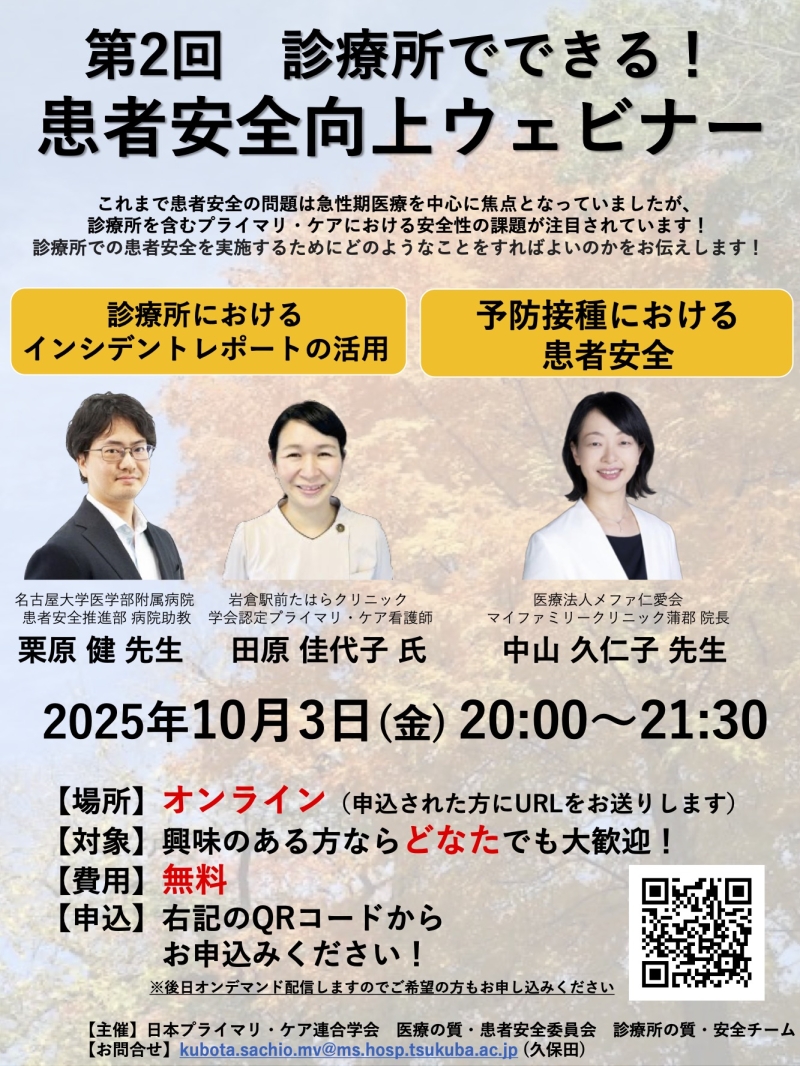 【最終のご案内】第2回 診療所でできる！患者安全向上ウェビナー