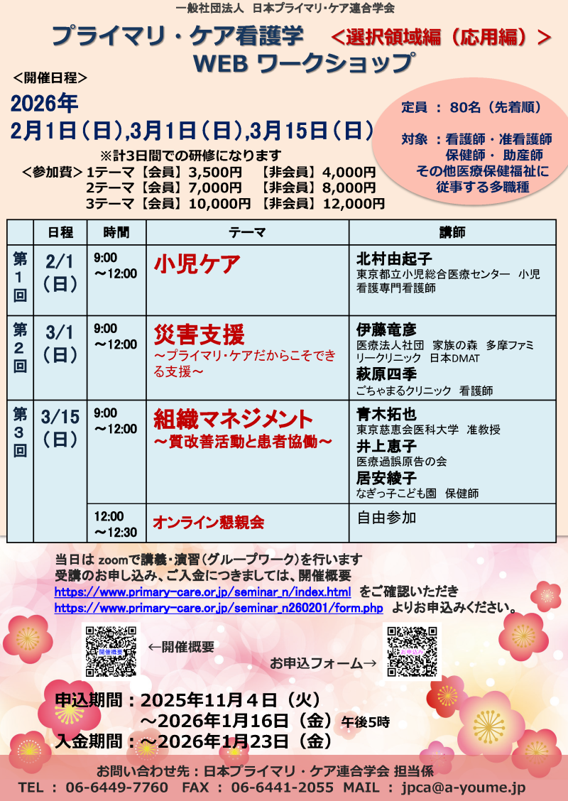 【申込受付中】プライマリ・ケア看護学ワークショップ＜選択領域編＞　WEB開催