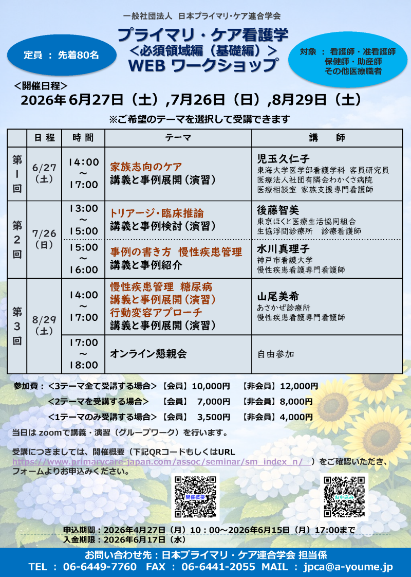 【申込受付中】プライマリ・ケア看護学ワークショップ＜必須領域編＞　WEB開催