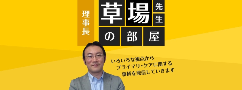 https://www.primarycare-japan.com/pics/news/news-171-1.jpg
