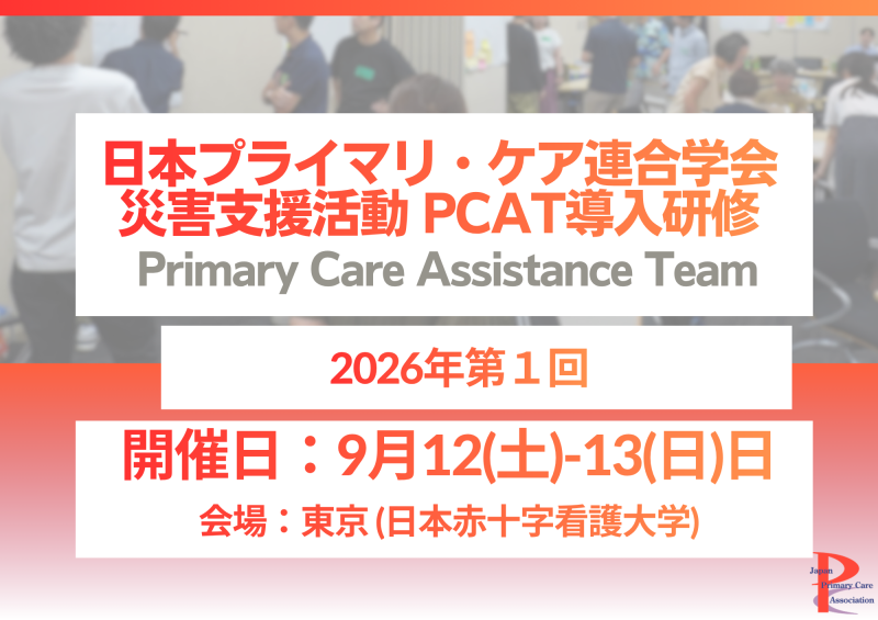 https://www.primarycare-japan.com/pics/news/news-1795-1.png