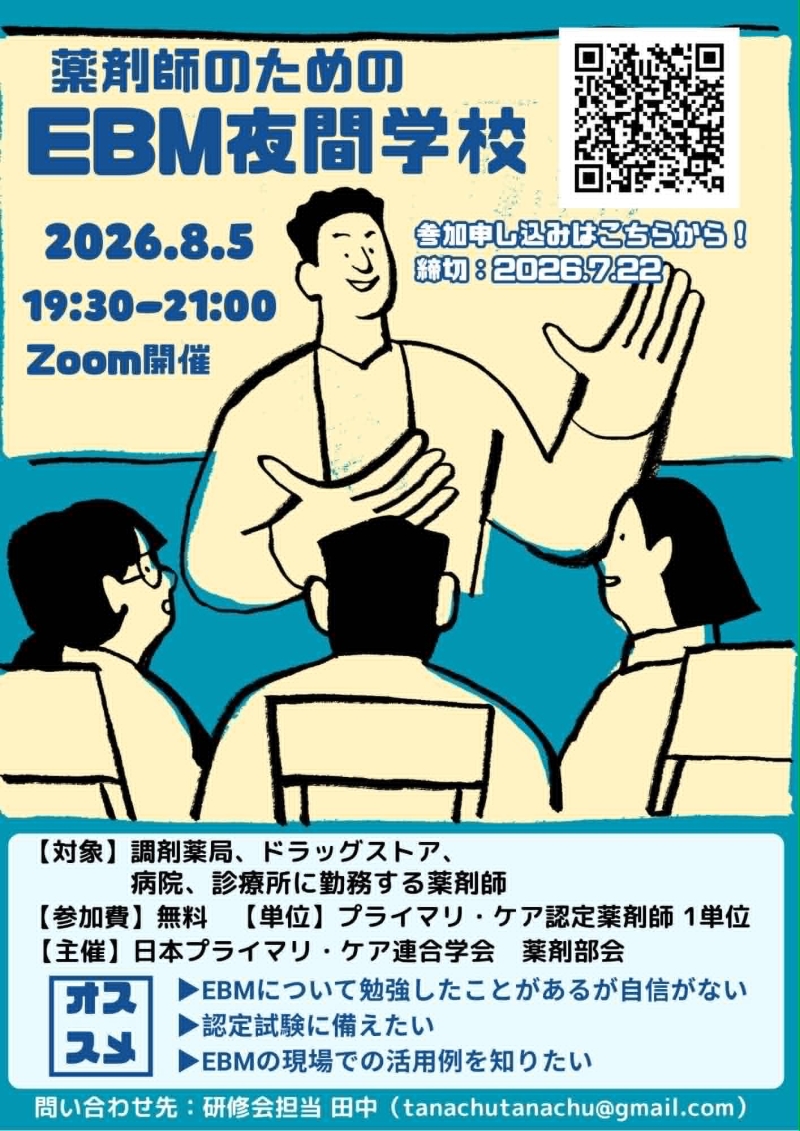 薬剤師のためのEBM夜間学校　開催決定！
