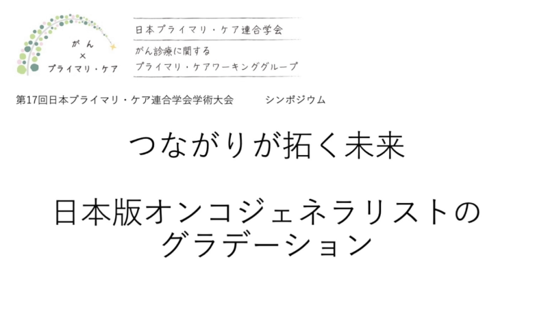 https://www.primarycare-japan.com/pics/news/news-1851-7.png