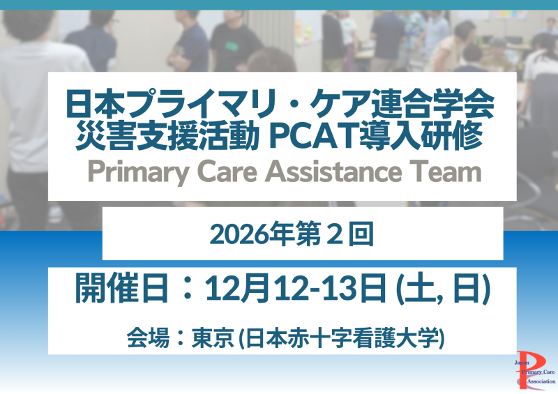 https://www.primarycare-japan.com/pics/news/news-1885-1.png