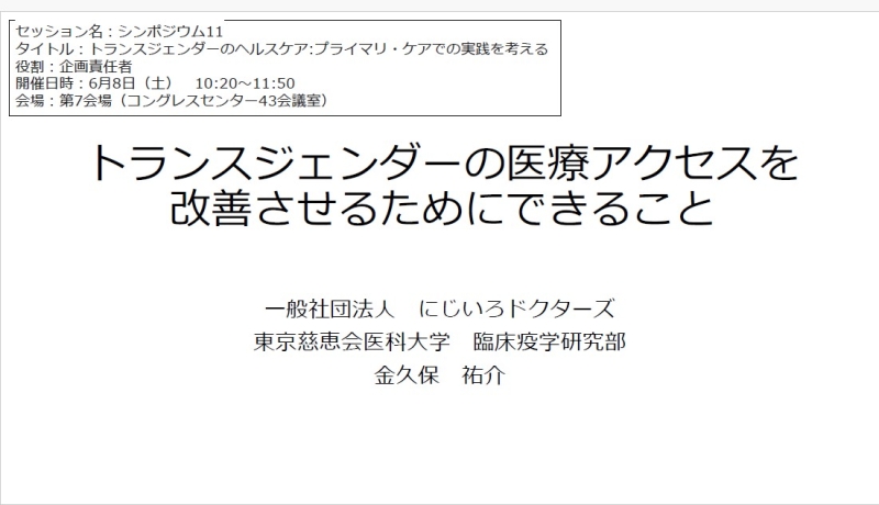 トランスジェンダーの医療アクセスを 改善させるためにできること