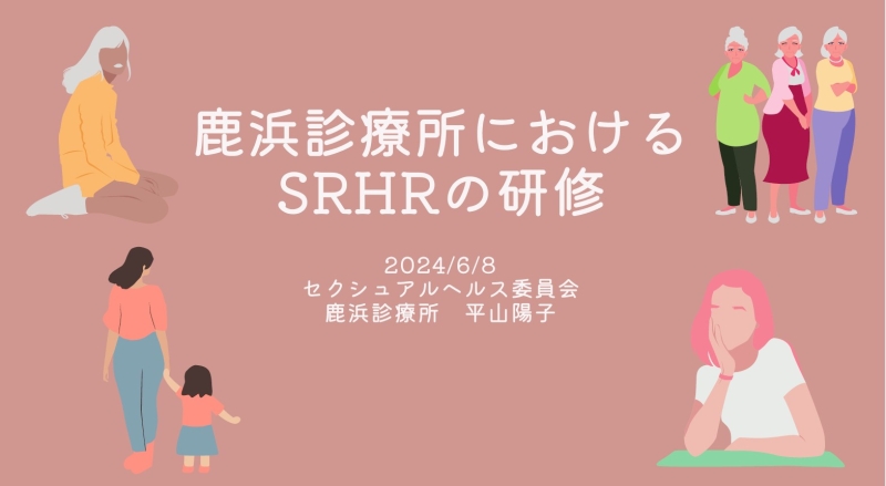 鹿浜診療所でのSRHR研修
