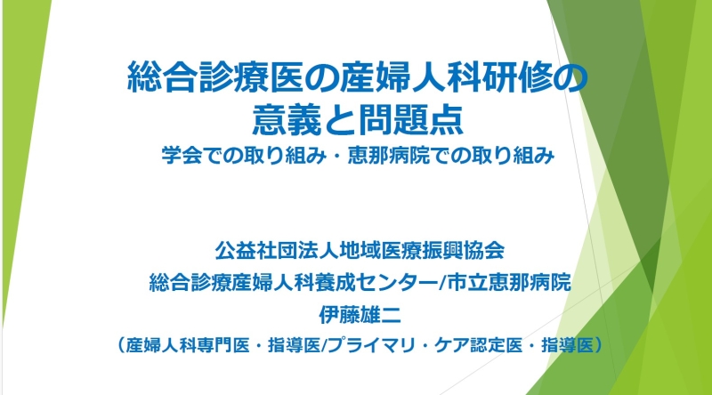 総合診療医の産婦⼈科研修の 意義と問題点