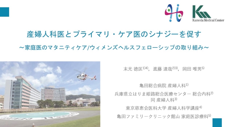 産婦人科医とプライマリ・ケア医のシナジーを促す