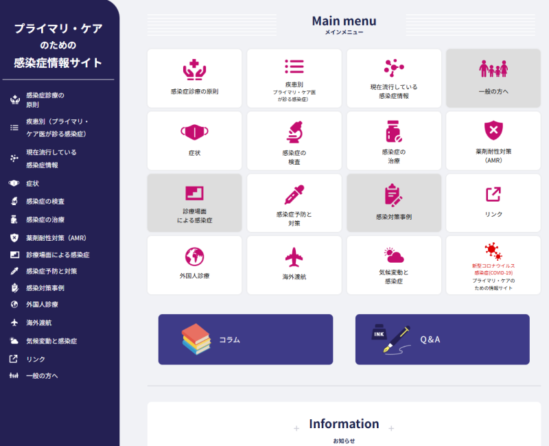 「プライマリ・ケアのための感染症情報サイト」公開のお知らせ