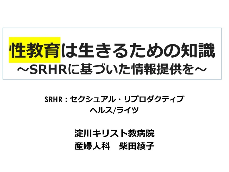 子供達を性暴力から守るために～今こそ性教育を始めよう～