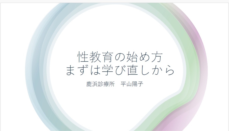 子供達を性暴力から守るために～今こそ性教育を始めよう～