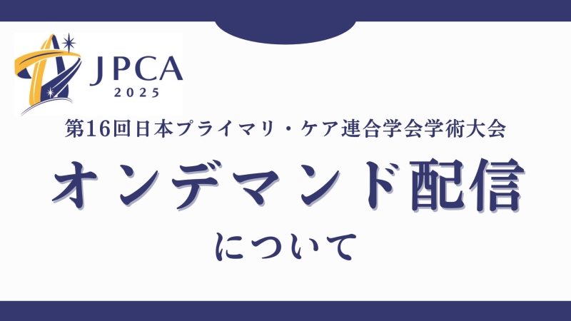 JPCA2025　オンデマンド配信について