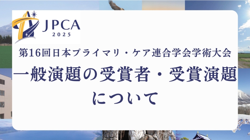 JPCA2025一般演題の受賞者・受賞演題について