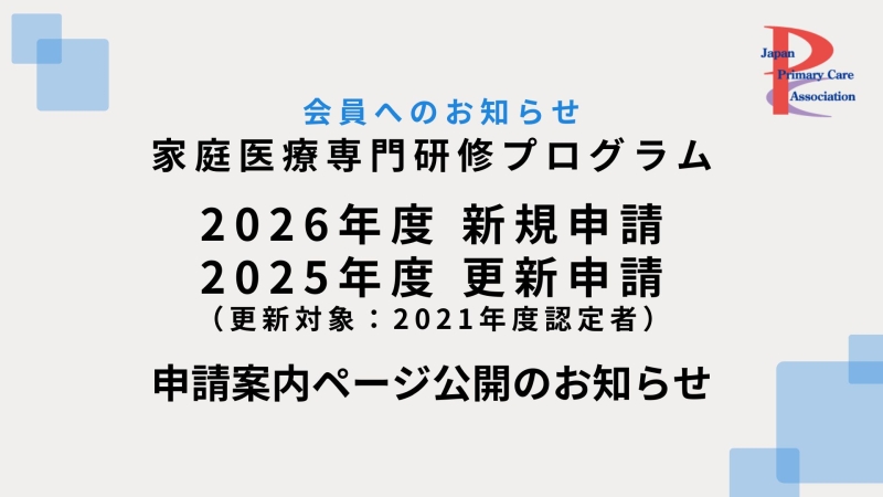 新・家庭医療専門研修プログラム 2026年度新規申請・2025年度更新申請のご案内