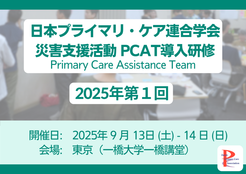 【重要】選考結果通知のお知らせ（2025年第1回PCAT導入研修）