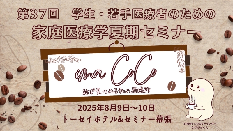 7/23まで部分参加受付中！『第37回 学生・若手医療者のための家庭医療学夏期セミナー』