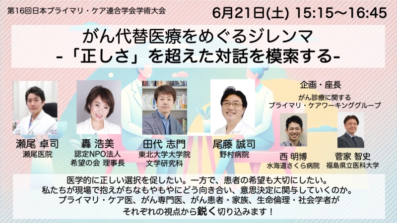 オンデマンド必見！JPCA2025  ＜がん代替医療をめぐるジレンマ：「正しさ」を超えた対話を模索する＞開催報告