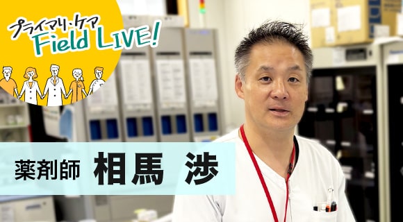 vol.53／　「地域の医療機関と連携しながら患者さんを支える薬局作りを！」 【薬剤師】 相馬渉 先生