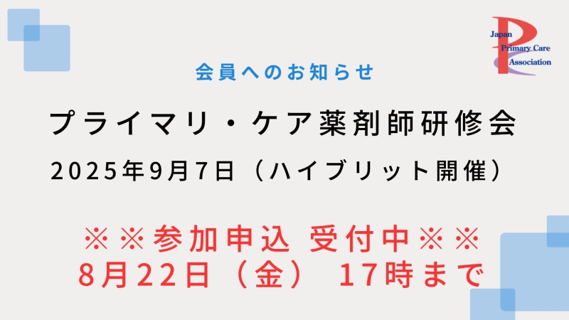 【9月7日ハイブリット開催】プライマリ・ケア認定薬剤師研修会のご案内（参加申込受付中）