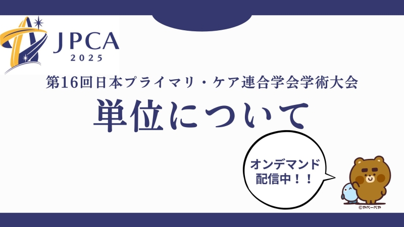 JPCA2025　単位について