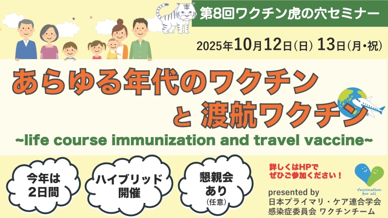 【募集開始予告！】ワクチン虎の穴2025＜初のハイブリッド開催＞「”あらゆる年代のワクチンと渡航ワクチン” 〜 life course immunization &  travel vaccine 〜」