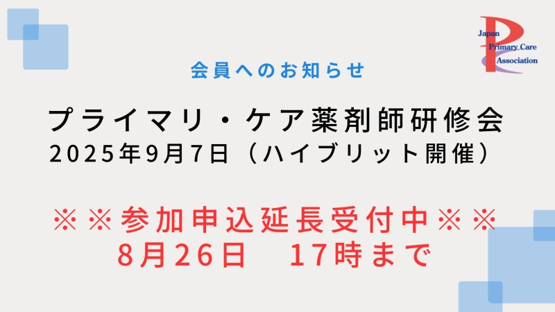 【9月7日開催】プライマリ・ケア認定薬剤師研修会 申込〆切延長！！【8月26日17時迄】
