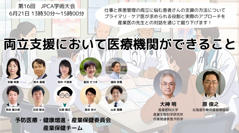 シンポジウム13『両立支援において医療機関ができること』　～オンデマンド配信中～　第16回日本プライマリ・ケア連合学会学術大会（札幌市）