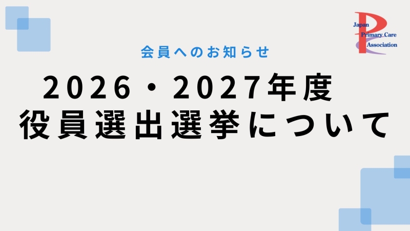 2026・2027年度　役員選出選挙について