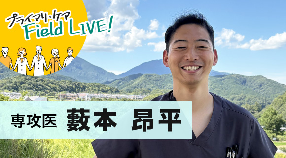 vol.54／　「これからも、ずっと総合診療の道を進んでいく」　【専攻医】　藪本昂平（やぶもと こうへい）先生