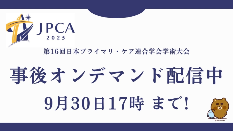 JPCA2025　事後オンデマンド配信は今月終了！