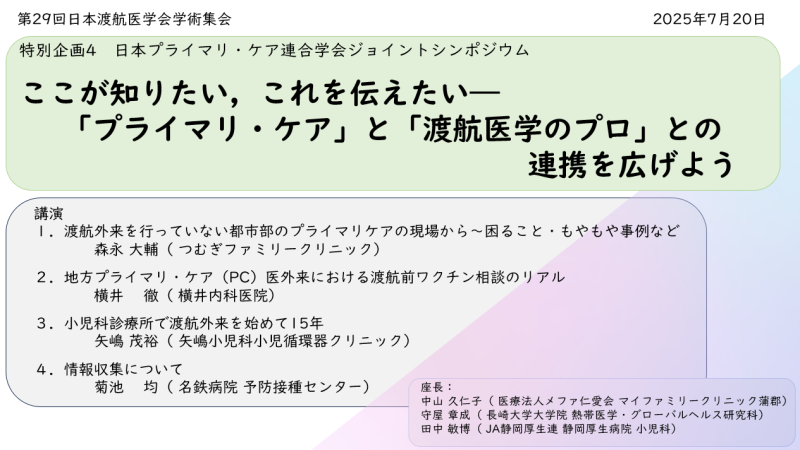 「第29回日本渡航医学会学術集会　JPCAジョイントシンポジウム」動画配信のお知らせ