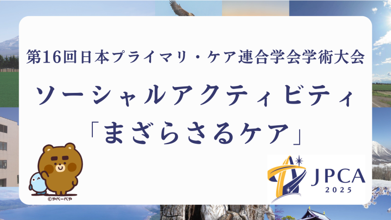 JPCA2025　ソーシャルアクティビティ「まざらさるケア」の記録