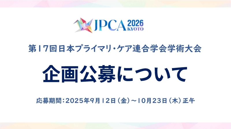 第17日本プライマリ・ケア連合学会学術大会　企画公募について