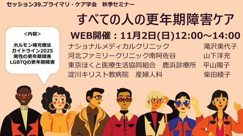 [秋セミ]　すべての人の更年期障害ケアとヘルスメンテナンス