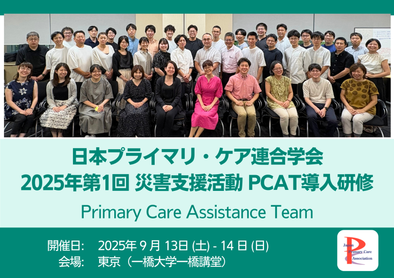災害支援組織「PCAT」導入研修を開催しました（2025年度第1回）
