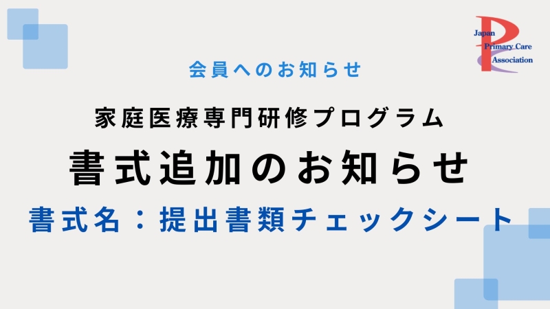 家庭医療専門研修プログラム　書式追加のお知らせ