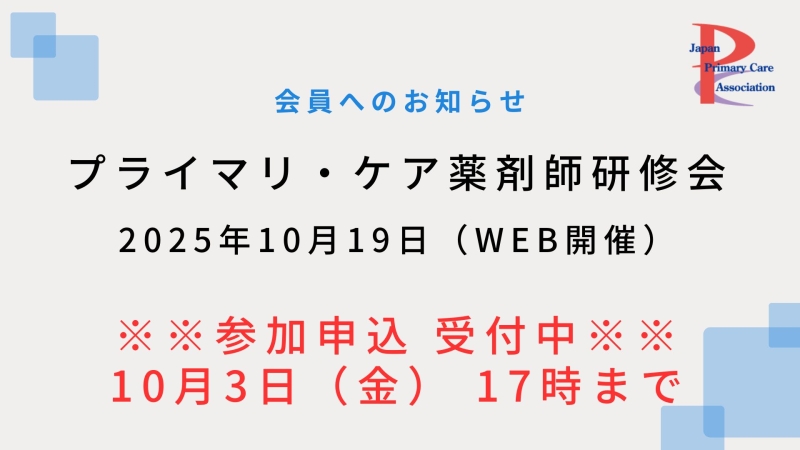【10月19日開催】プライマリ・ケア認定薬剤師研修会のご案内（参加申込受付中！）